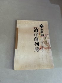 專家教你治療前列腺