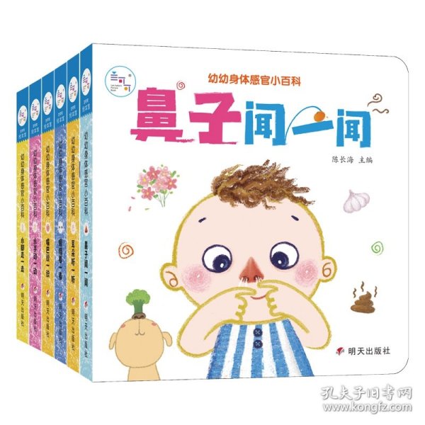 幼幼身体感官小百科（全6册） 9787533299620