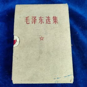 毛泽东选集 （64开一卷本）带函套﹝编号：117﹞