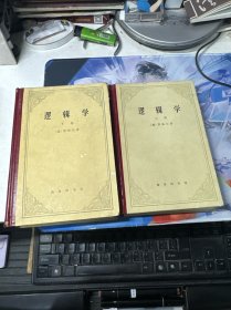 逻辑学 上下 精装
