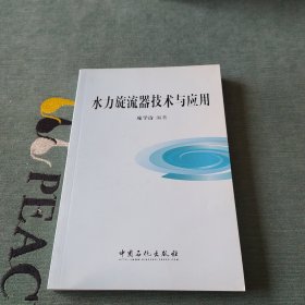 水力旋流器技术与应用