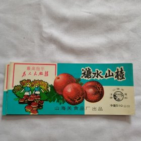 罐头标《山海关牌：糖水山楂》带语录