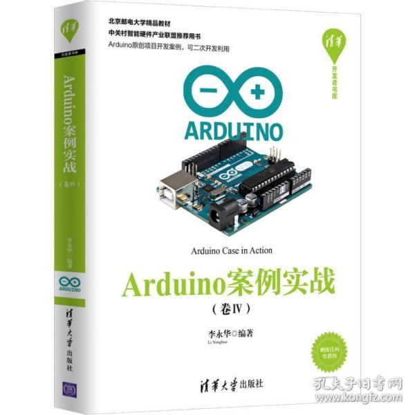 arduino案例实战:卷ⅳ 软硬件技术 李永华编