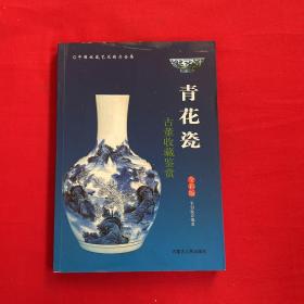 青花瓷 古董收藏鉴赏
