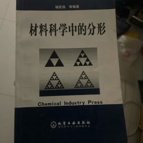 材料科学中的分形