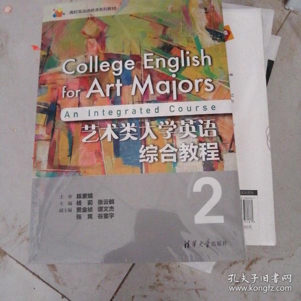 艺术类大学英语综合教程2