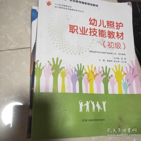 幼儿照护职业技能教材系列丛书：幼儿照护职业技能教材（初级）