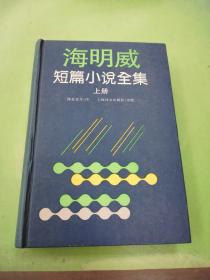 海明威短篇小说全集(上)。