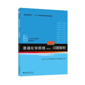 普通化学原理（第4版）习题解析/21世纪化学规划教材·基础课系列