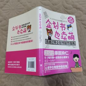 企划书也卖萌:高通过率企划书制作指南