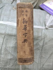 新华字典(1954印)