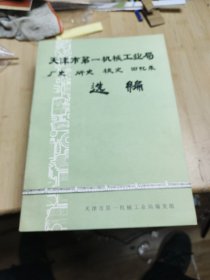 天津市第一机械工业历史资料