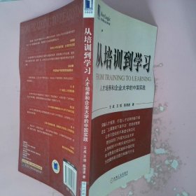 从培训到学习：人才培养和企业大学的中国实践