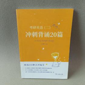 2023新大纲 考研 石雷鹏 考研英语（二）冲刺背诵20篇 考研冲刺 作文背诵 范文背诵