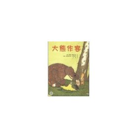 【正版新书】平装绘本大熊作客