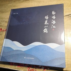 风情浙江 醉美小镇（全新未拆封）