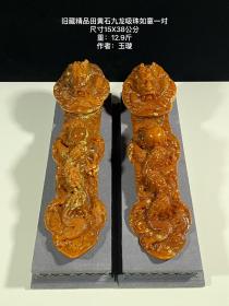 旧藏精品田黄石九龙吸珠如意一对