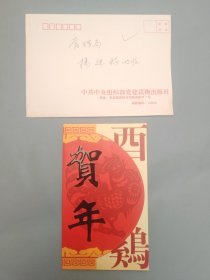 中共中央组织部党建读物出版社新年贺卡（带签名）