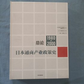 日本通商产业政策史（1980-2000）：总论（全新未拆封）