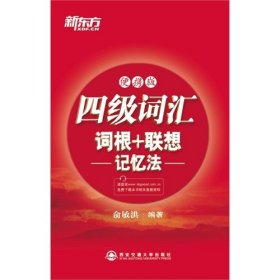 新东方·4级词汇词根+联想记忆法（便携版）（2013年印） 俞敏洪  著 9787560542942