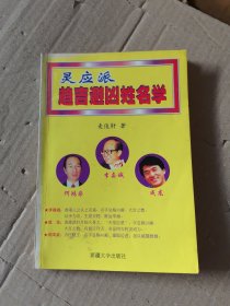 灵应派趋吉避凶姓名学