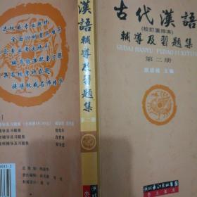 古代汉语辅导及习题集（第1册）