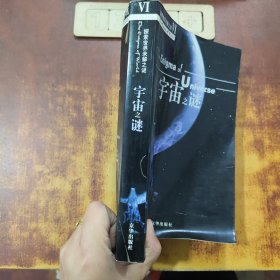 宇宙之谜——探索世界未解之谜Ⅵ