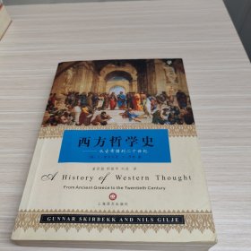 西方哲学史：从古希腊到二十世纪