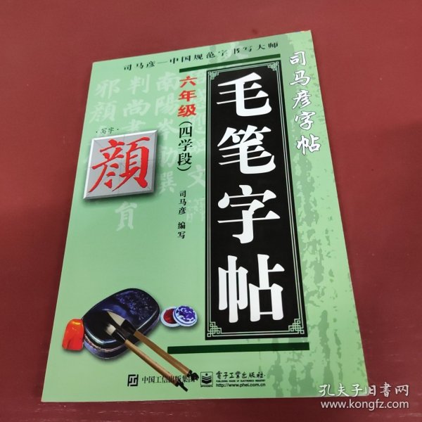 司马彦字帖·写字毛笔字帖·颜体：6年级（4学段）（全新防伪版）