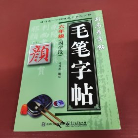 司马彦字帖·写字毛笔字帖·颜体：6年级（4学段）（全新防伪版）