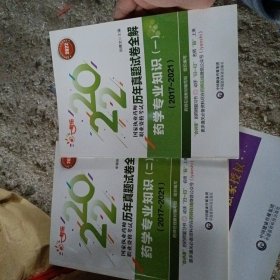 药学专业知识（一）（20172021）（国家执业药师职业资格考试历年真题试卷全解）