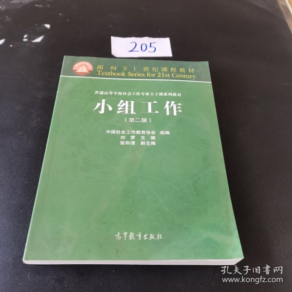 面向21世纪课程教材·普通高等学校社会工作专业主干课系列教材：小组工作（第2版）