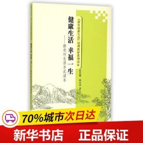 保正版！健康生活幸福一生/新农村生活方式读本9787532881512山东教育出版社泥安儒//郝双英