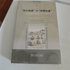 “伟大相遇”与“对等较量”：明清之际中西贸易和文化交流研究