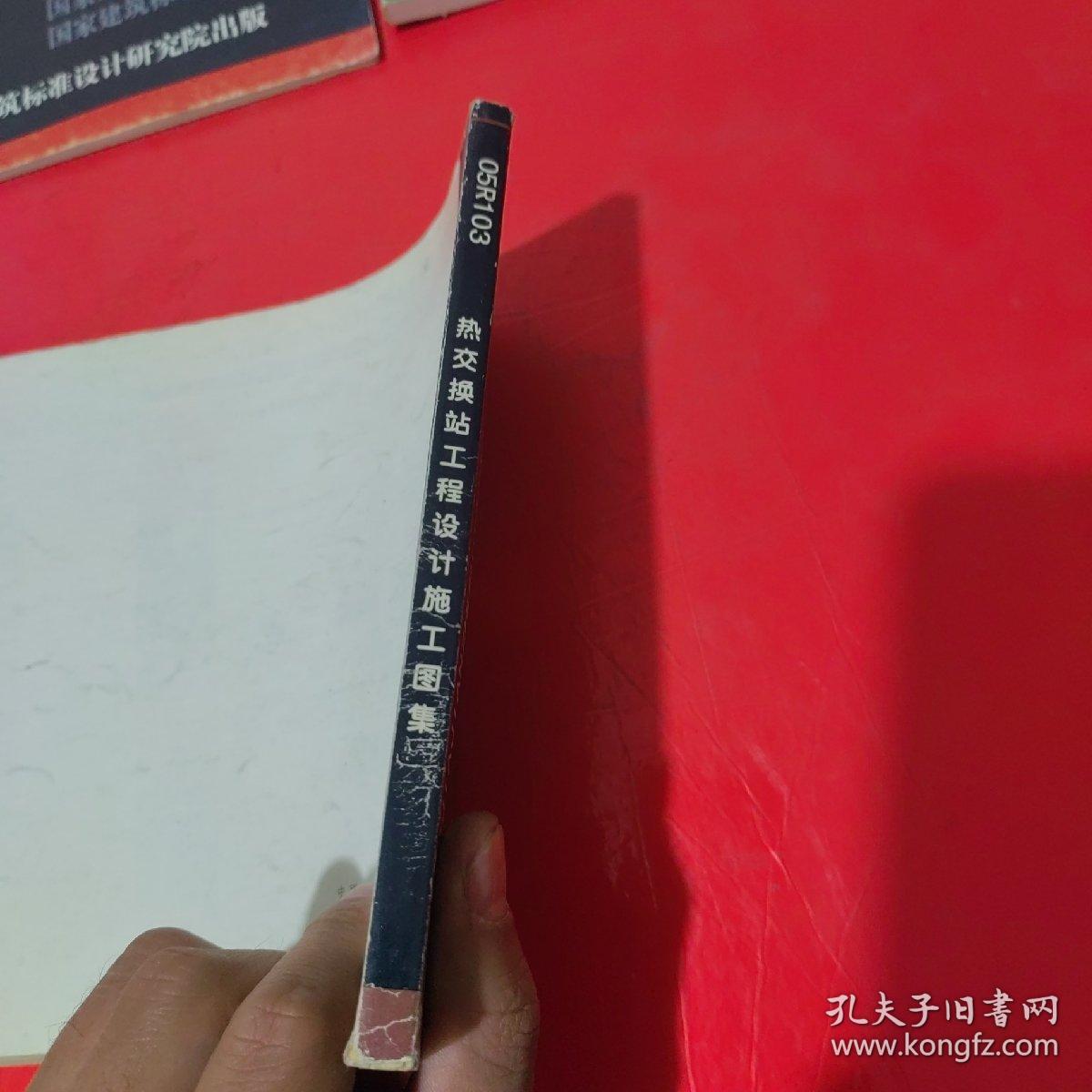 国家建筑标准设计图集：05R103 热交换站工程设计施工图集