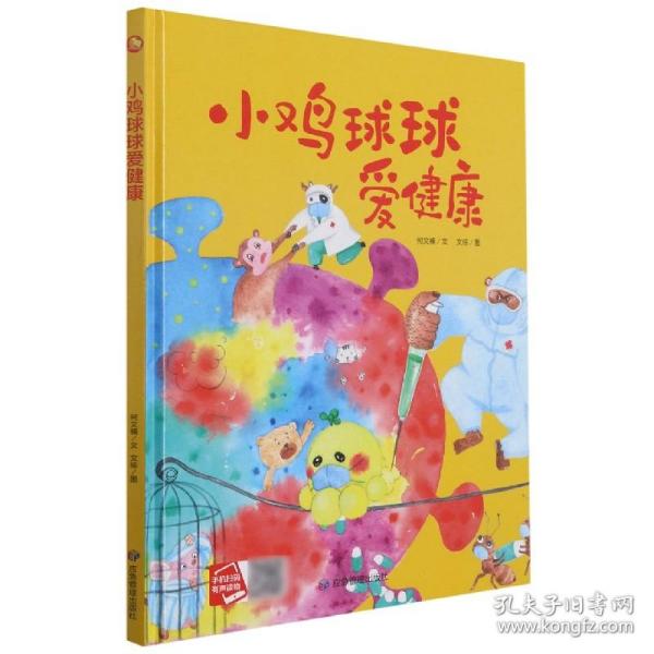 好能力培养系列 小鸡球球爱健康 3-6岁幼儿园宝宝情商教育亲子阅读精装启蒙早教睡前故事书