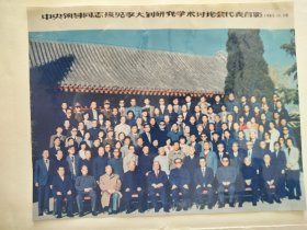 1989年阎稚新（山西临县人，老红军）北京市纪念李大钊诞辰100周年学术讨论会照片11张（文字说明都是阎老所写）