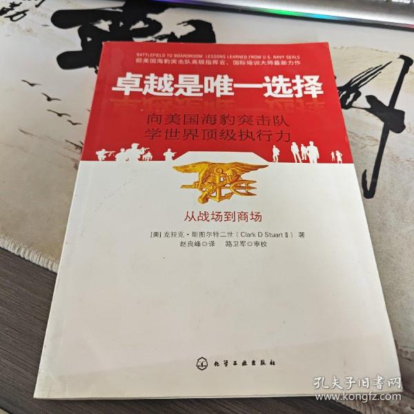 卓越是唯一选择：向美国海豹突击队学世界顶级执行力