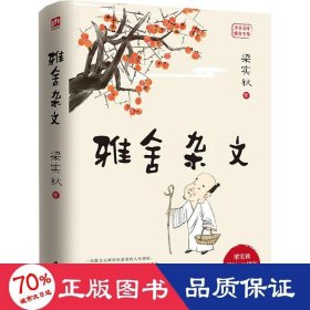 雅舍杂文（精装）