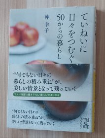 日文书 ていねいに日々をつむぐ、50からの暮らし (中経の文庫 ) 沖 幸子 (著)