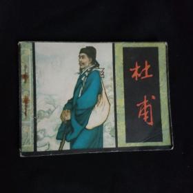 杜甫(连环画)