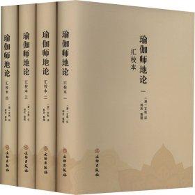 瑜伽师地论 汇校本(1-4) 宗教 [唐]玄奘 新华正版