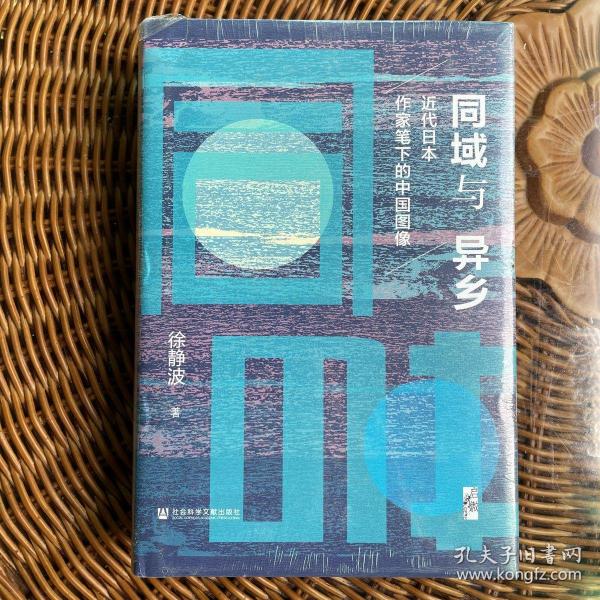 启微·同域与异乡：近代日本作家笔下的中国图像