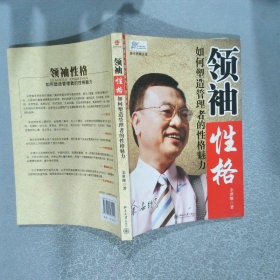 领袖性格：如何塑造管理者的性格魅力