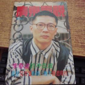 广东电视周刊  256