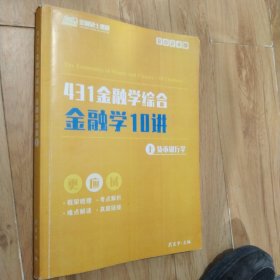 2024版431金融学综合：金融学10讲 上 货币银行学