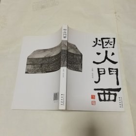 烟火门西