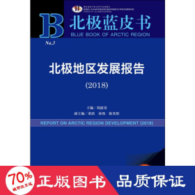 北极地区发展报告2018 社会科学总论、学术 作者