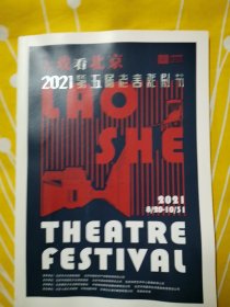 大戏看北京2021第五届老舍戏剧节