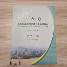 第五届亚太地区循证医学研讨会论文汇编   2008